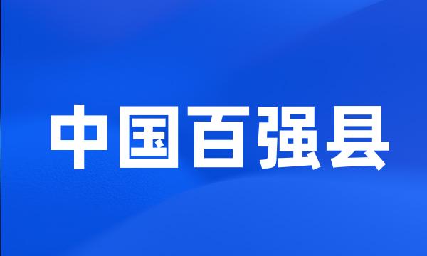 中国百强县