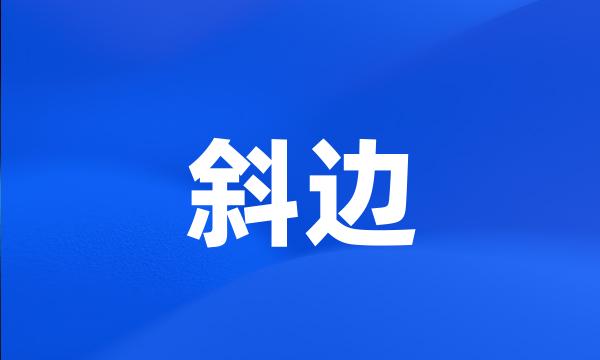 斜边