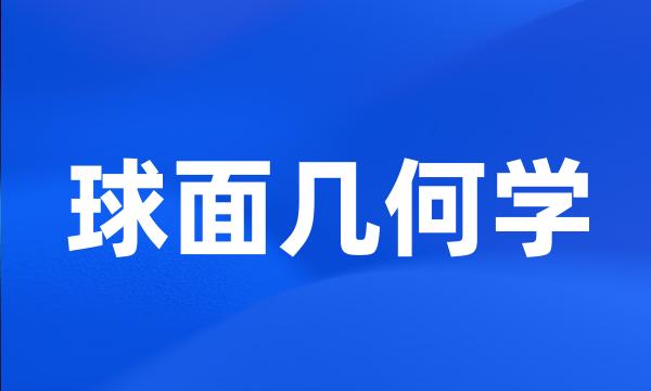 球面几何学