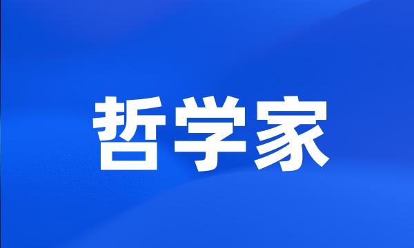 哲学家