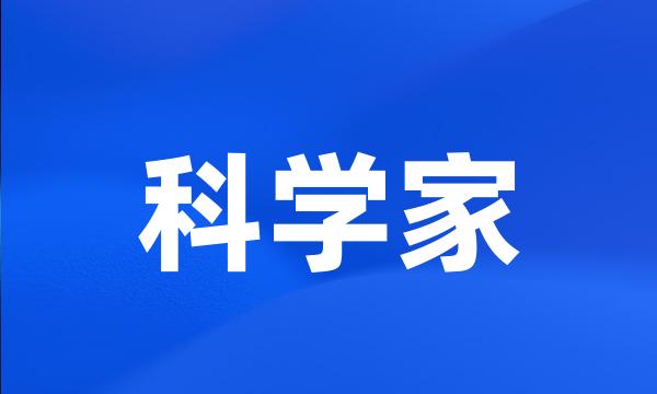 科学家