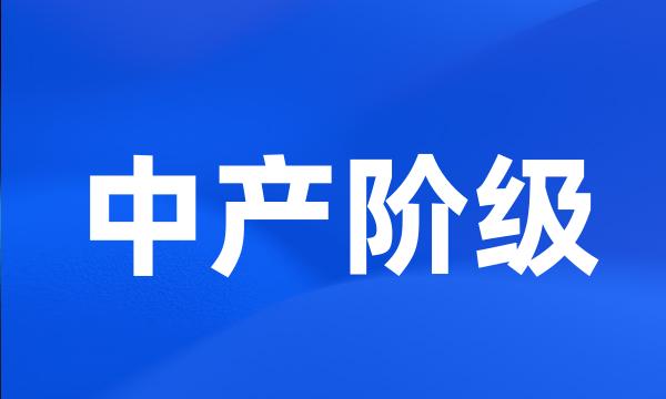 中产阶级