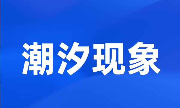 潮汐现象