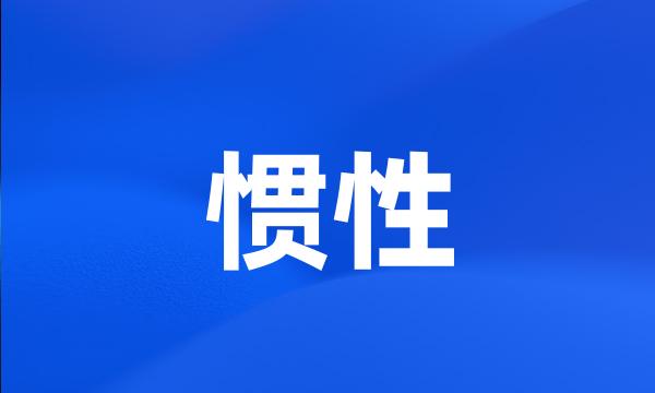 惯性