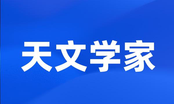 天文学家