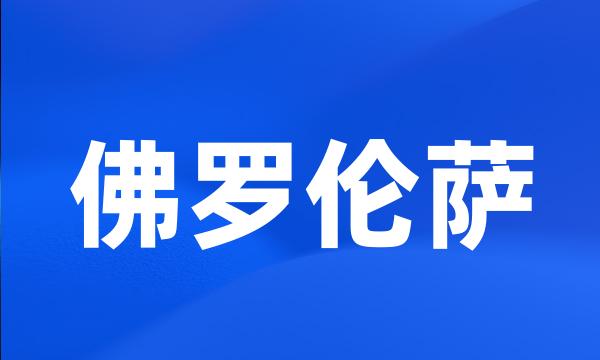 佛罗伦萨