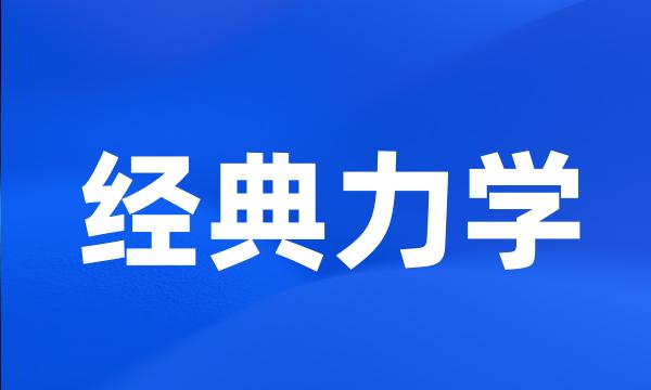 经典力学