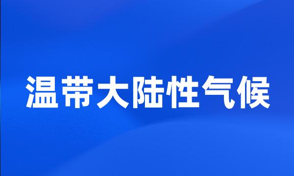 温带大陆性气候