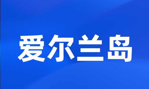 爱尔兰岛