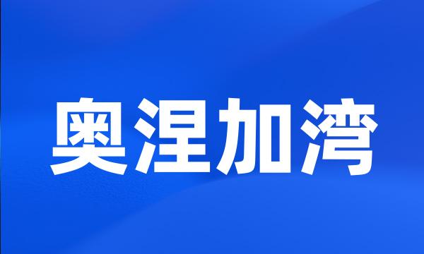 奥涅加湾