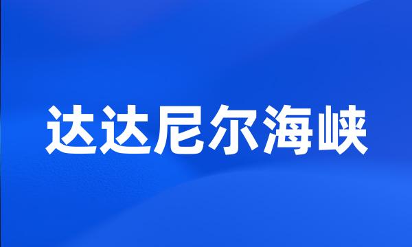 达达尼尔海峡