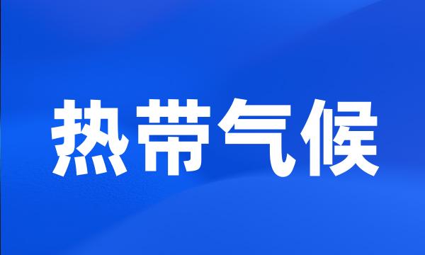 热带气候