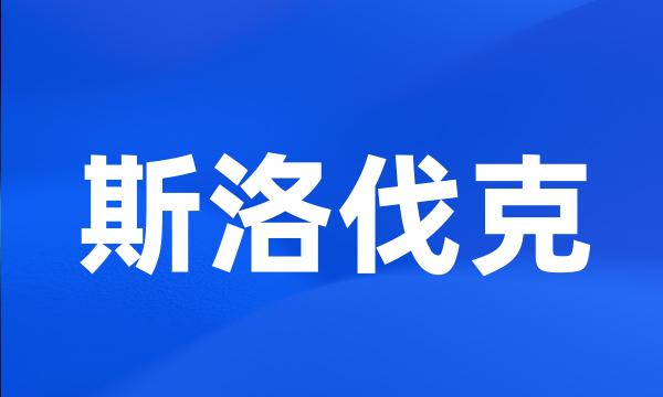 斯洛伐克