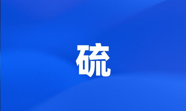 硫