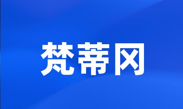 梵蒂冈