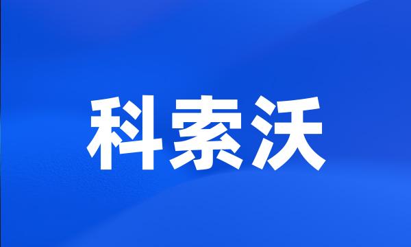 科索沃