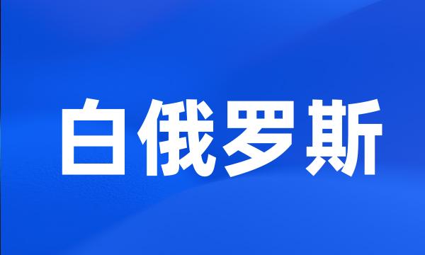 白俄罗斯