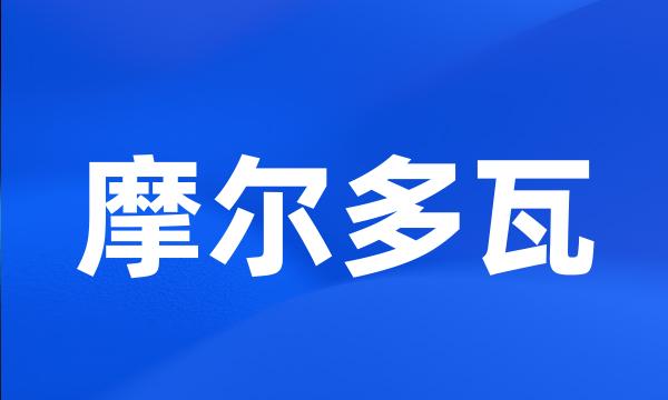 摩尔多瓦