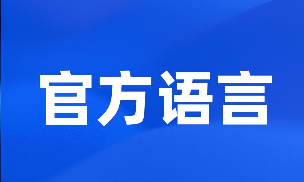 官方语言