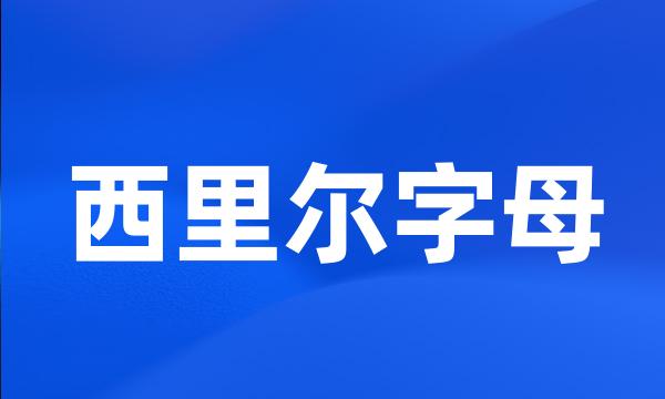 西里尔字母