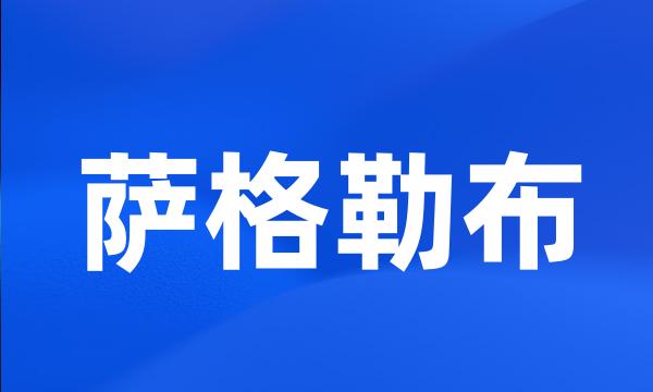 萨格勒布