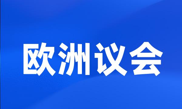 欧洲议会