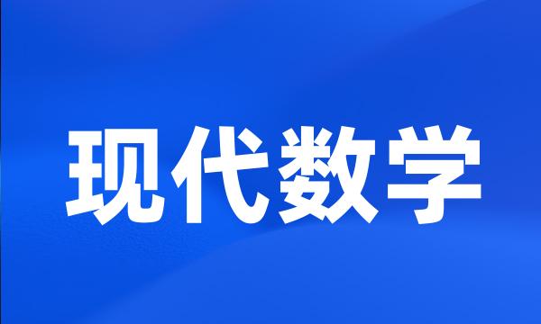 现代数学