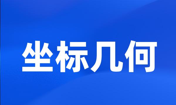 坐标几何