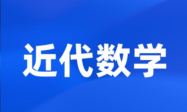 近代数学