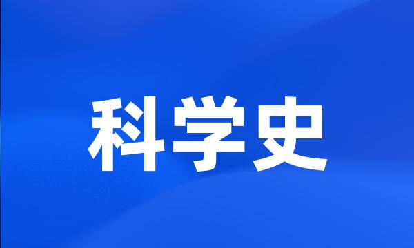 科学史