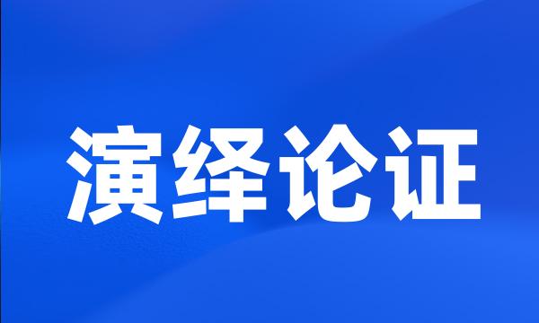 演绎论证