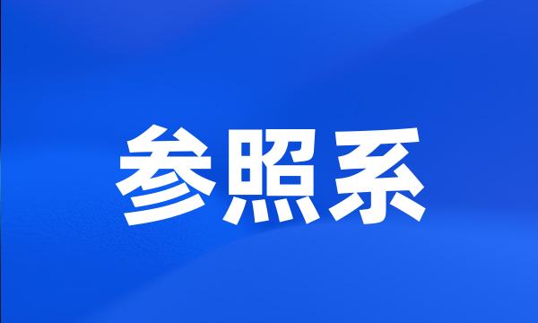 参照系