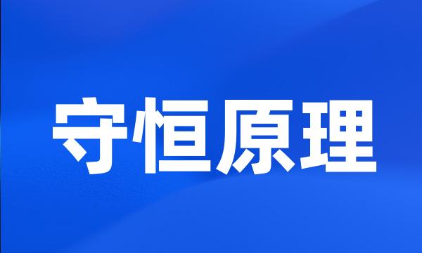 守恒原理