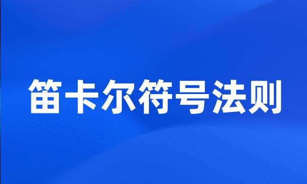 笛卡尔符号法则