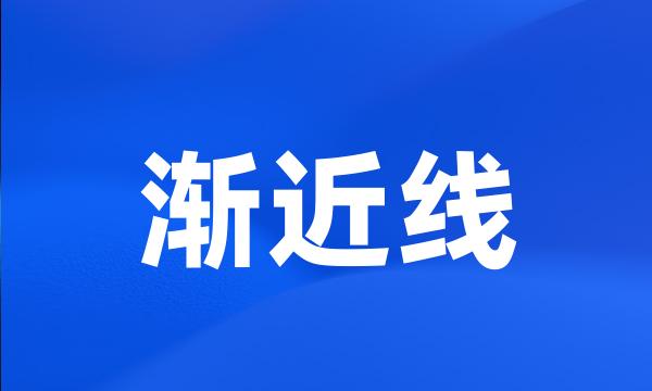 渐近线