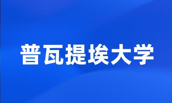 普瓦提埃大学