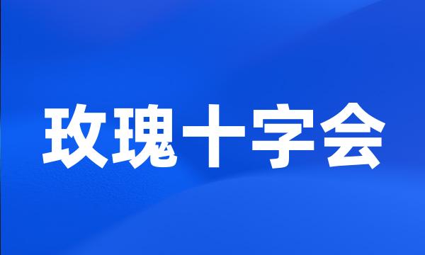 玫瑰十字会