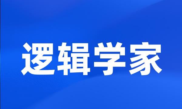 逻辑学家