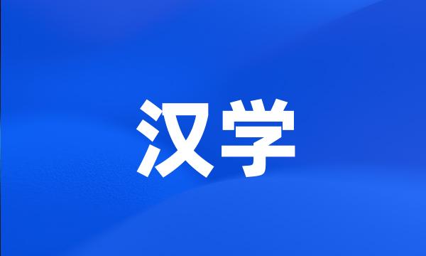 汉学