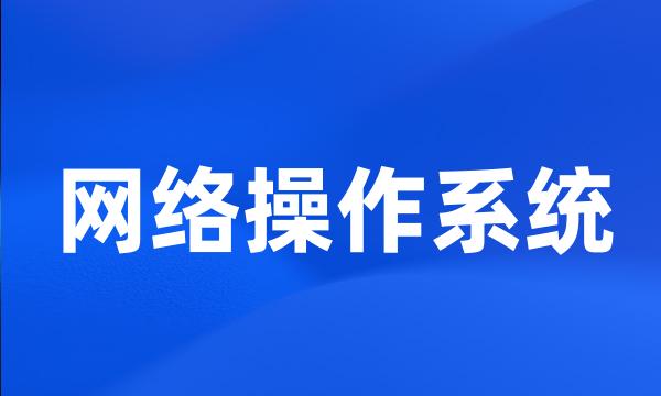 网络操作系统