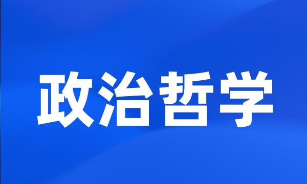 政治哲学