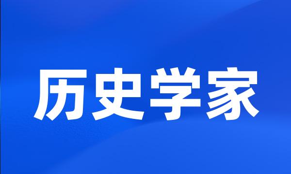 历史学家