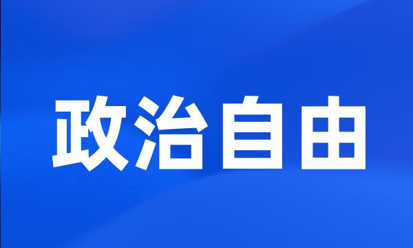 政治自由