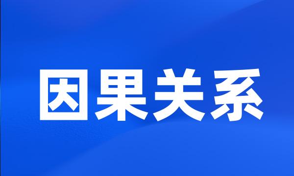 因果关系