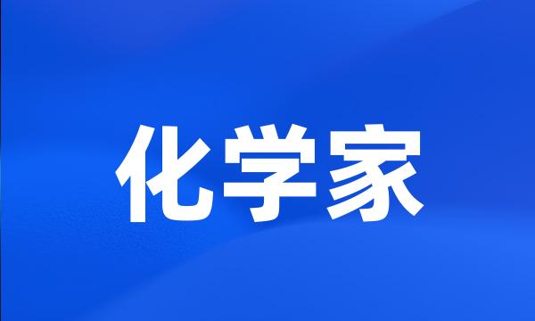 化学家