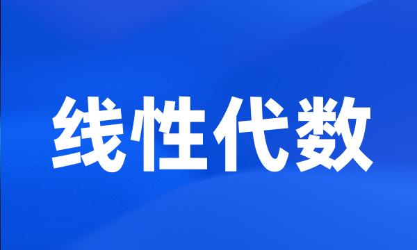 线性代数