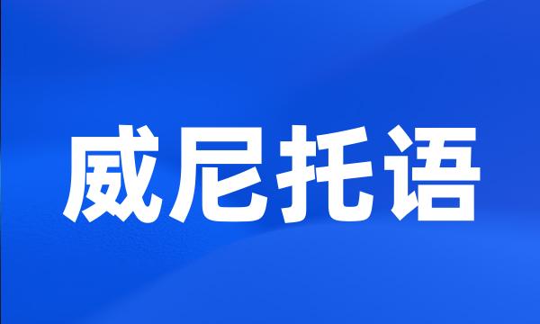 威尼托语