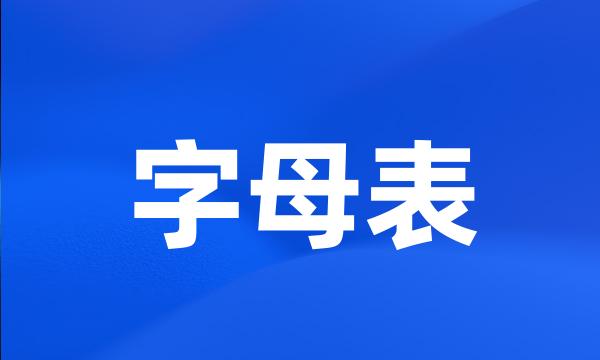 字母表