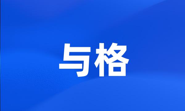 与格