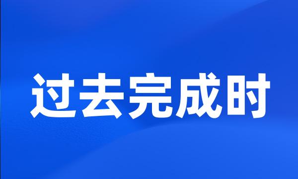 过去完成时